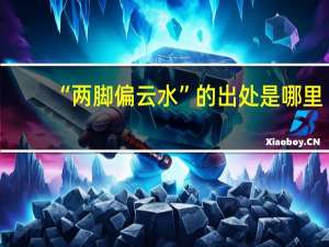 “两脚偏云水”的出处是哪里