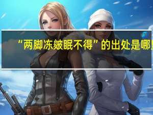 “两脚冻皴眠不得”的出处是哪里