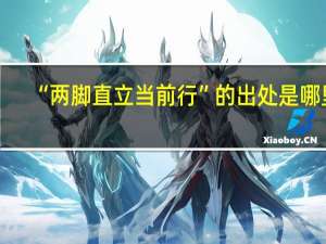 “两脚直立当前行”的出处是哪里