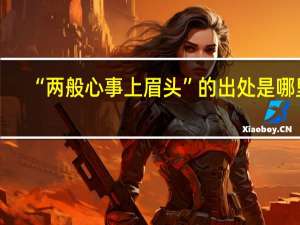 “两般心事上眉头”的出处是哪里