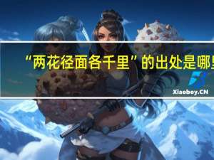 “两花径面各千里”的出处是哪里