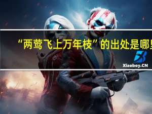 “两莺飞上万年枝”的出处是哪里