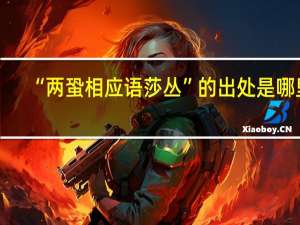 “两蛩相应语莎丛”的出处是哪里