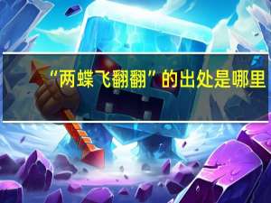 “两蝶飞翻翻”的出处是哪里