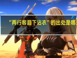 “两行客泪下沾衣”的出处是哪里