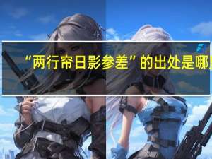 “两行帘日影参差”的出处是哪里