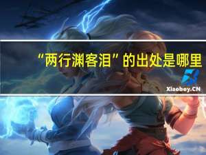 “两行渊客泪”的出处是哪里