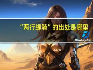 “两行缇骑”的出处是哪里