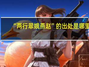 “两行翠娥燕赵”的出处是哪里