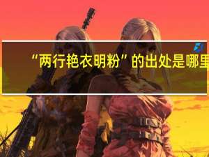 “两行艳衣明粉”的出处是哪里