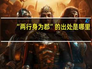 “两行身为郡”的出处是哪里