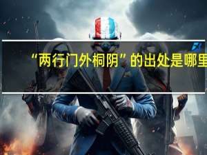 “两行门外桐阴”的出处是哪里