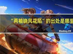 “两袖晓风花陌”的出处是哪里