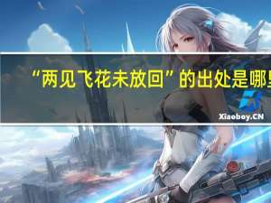 “两见飞花未放回”的出处是哪里