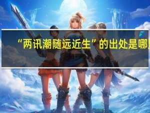 “两讯潮随远近生”的出处是哪里