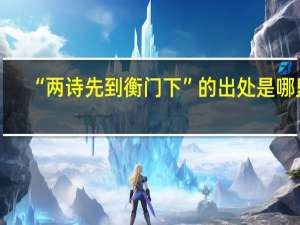 “两诗先到衡门下”的出处是哪里
