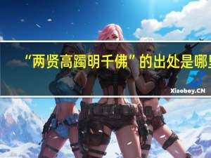 “两贤高躅明千佛”的出处是哪里