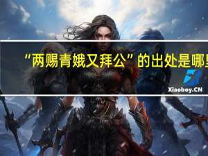“两赐青娥又拜公”的出处是哪里