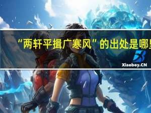 “两轩平揖广寒风”的出处是哪里