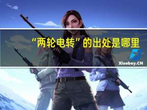“两轮电转”的出处是哪里