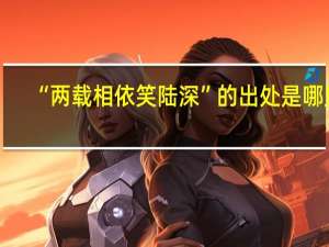 “两载相依笑陆深”的出处是哪里
