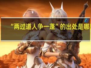 “两过道人争一蓬”的出处是哪里