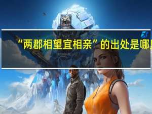 “两郡相望宜相亲”的出处是哪里