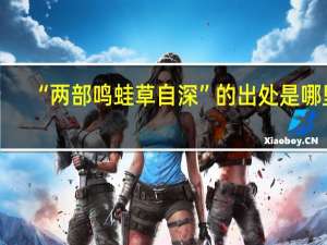 “两部鸣蛙草自深”的出处是哪里
