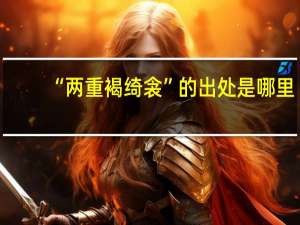 “两重褐绮衾”的出处是哪里