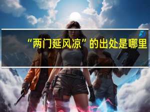 “两门延风凉”的出处是哪里