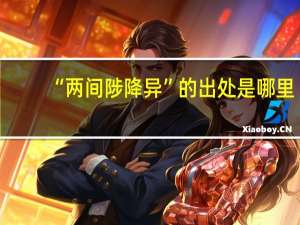 “两间陟降异”的出处是哪里