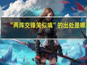 “两阵交锋笑似嗔”的出处是哪里