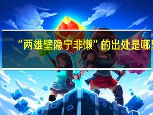 “两雄壁隐宁非懒”的出处是哪里