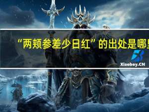 “两颊参差少日红”的出处是哪里