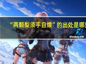 “两颗梨须手自煨”的出处是哪里