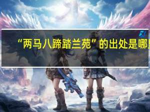 “两马八蹄踏兰苑”的出处是哪里
