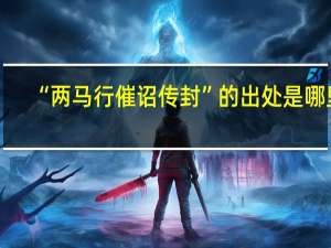 “两马行催诏传封”的出处是哪里