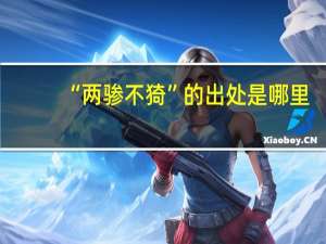 “两骖不猗”的出处是哪里