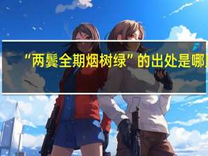 “两鬓全期烟树绿”的出处是哪里