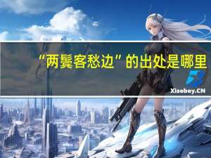 “两鬓客愁边”的出处是哪里