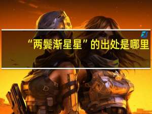 “两鬓渐星星”的出处是哪里