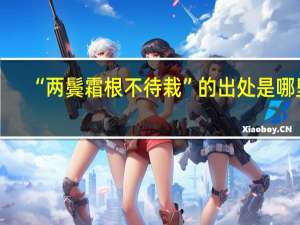 “两鬓霜根不待栽”的出处是哪里