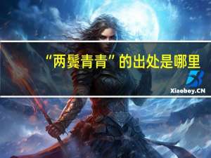 “两鬓青青”的出处是哪里