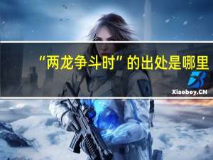 “两龙争斗时”的出处是哪里