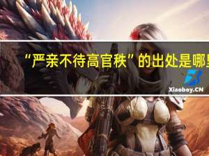 “严亲不待高官秩”的出处是哪里