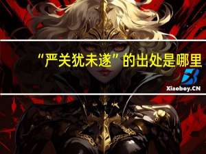 “严关犹未遂”的出处是哪里