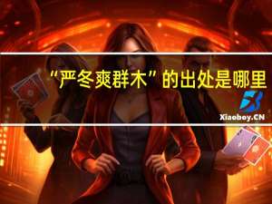 “严冬爽群木”的出处是哪里