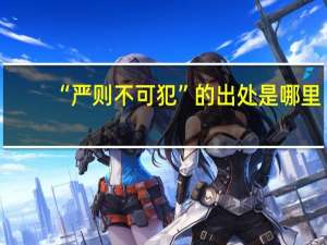 “严则不可犯”的出处是哪里