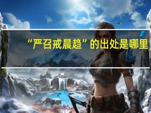 “严召戒晨趋”的出处是哪里