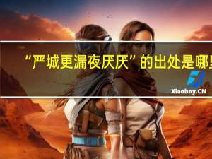 “严城更漏夜厌厌”的出处是哪里